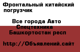 Фронтальный китайский погрузчик EL7 RL30W-J Degong - Все города Авто » Спецтехника   . Башкортостан респ.